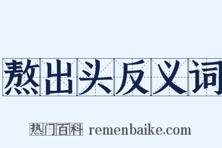 熬出头反义词是什么意思的图片